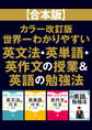 【合本版】カラー改訂版 世界一わかりやすい英文法・英単語・英作文の授業&英語の勉強法
