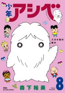 少年アシベ 8 無料 試し読みなら Amebaマンガ 旧 読書のお時間です 少年アシベ 8 無料 試し読みなら Amebaマンガ 旧 読書のお時間です