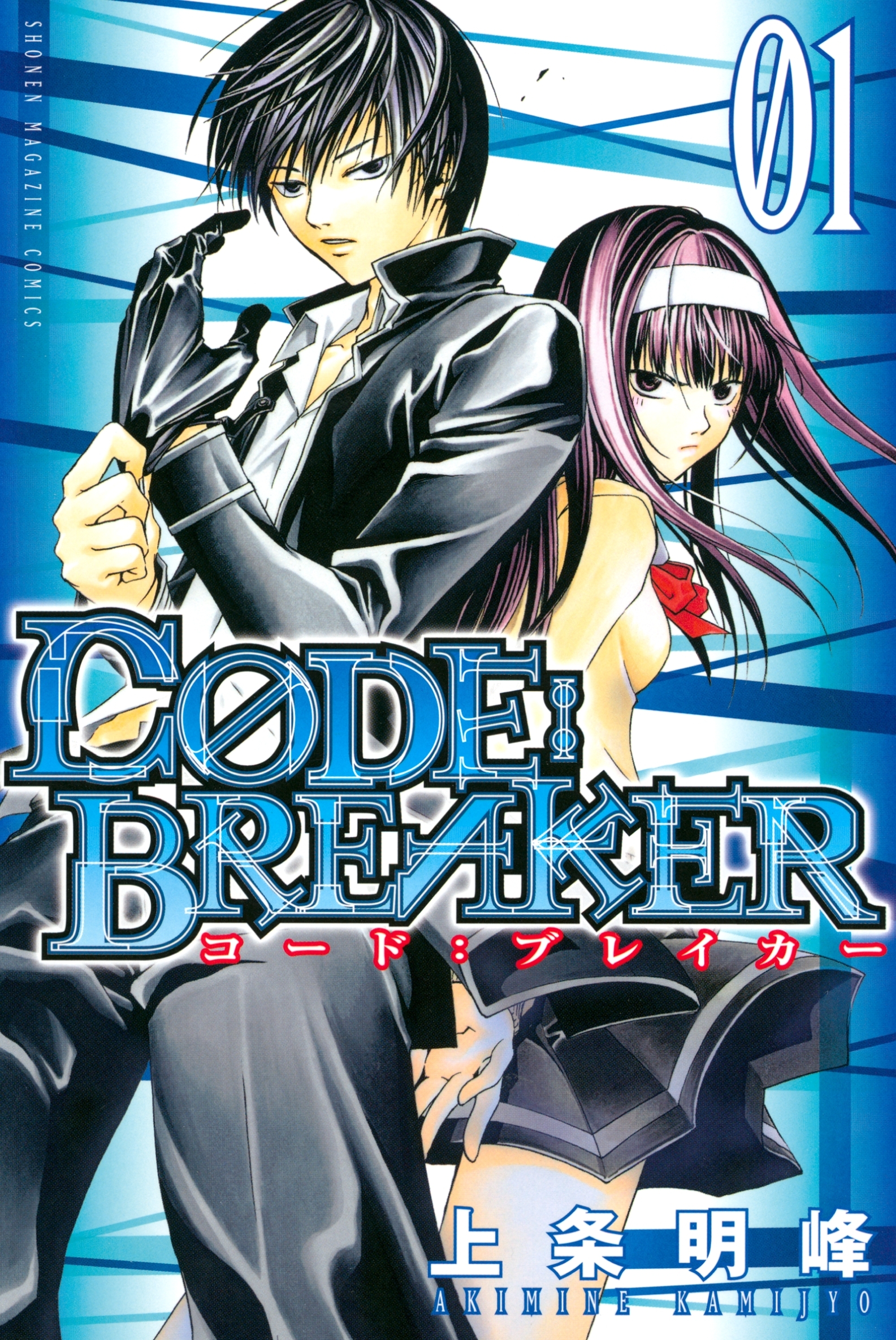 【期間限定　無料お試し版　閲覧期限2026年9月29日】Ｃ０ＤＥ：ＢＲＥＡＫＥＲ（１）
