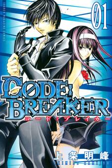 【期間限定 無料お試し版 閲覧期限2026年9月29日】C0DE:BREAKER(1)
