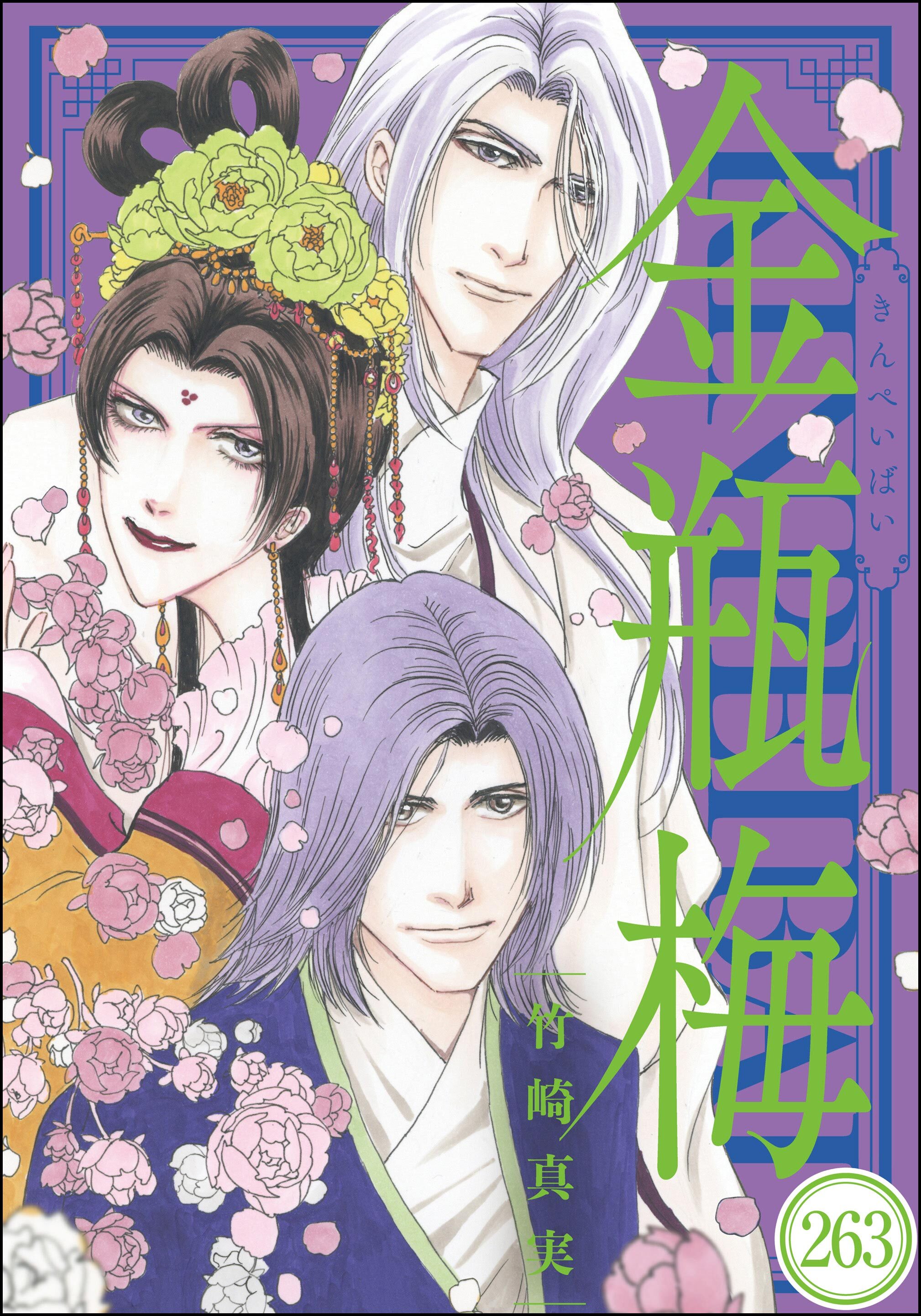 まんがグリム童話 金瓶梅（分冊版）　【第263話】