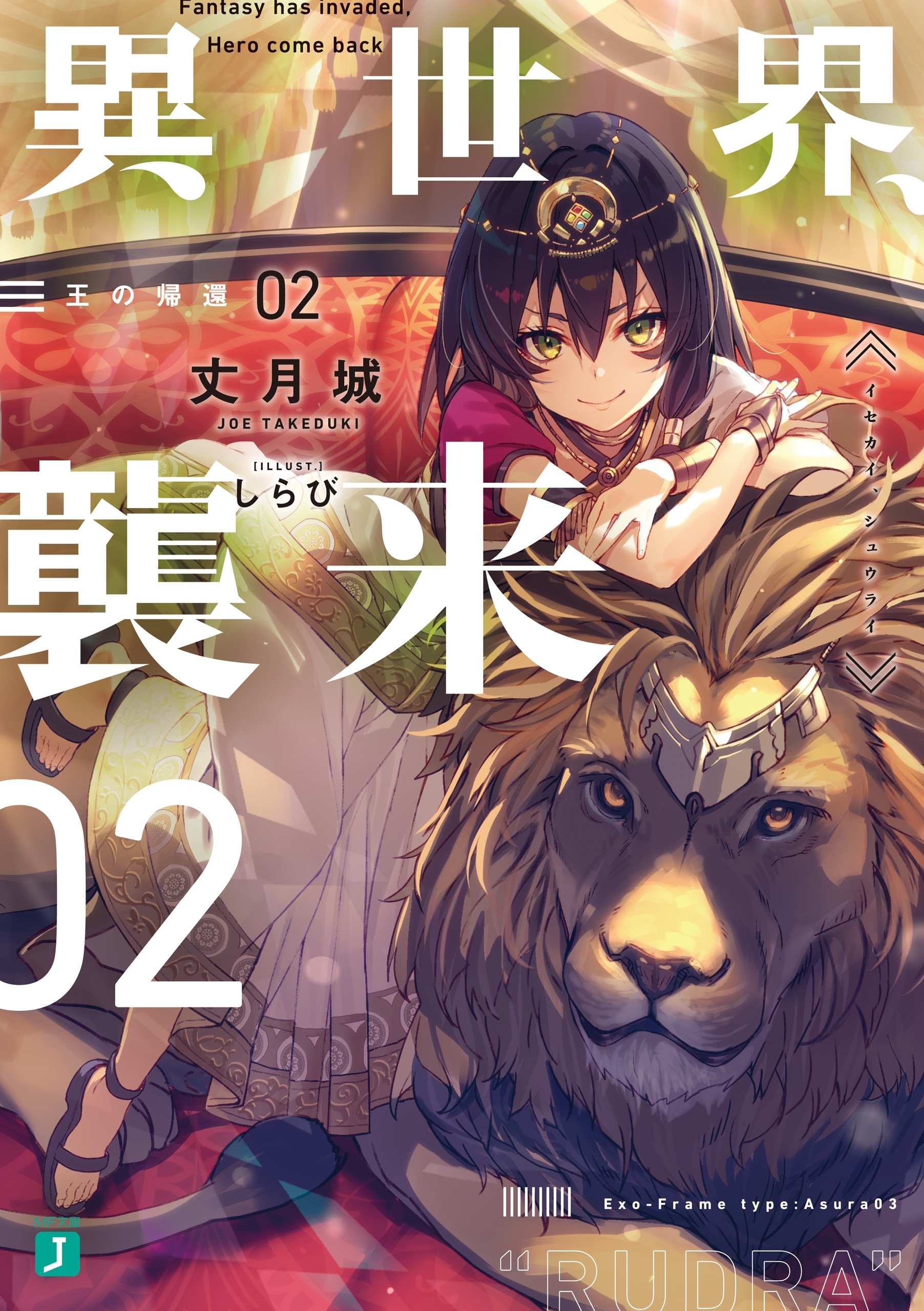 異世界、襲来　02　王の帰還