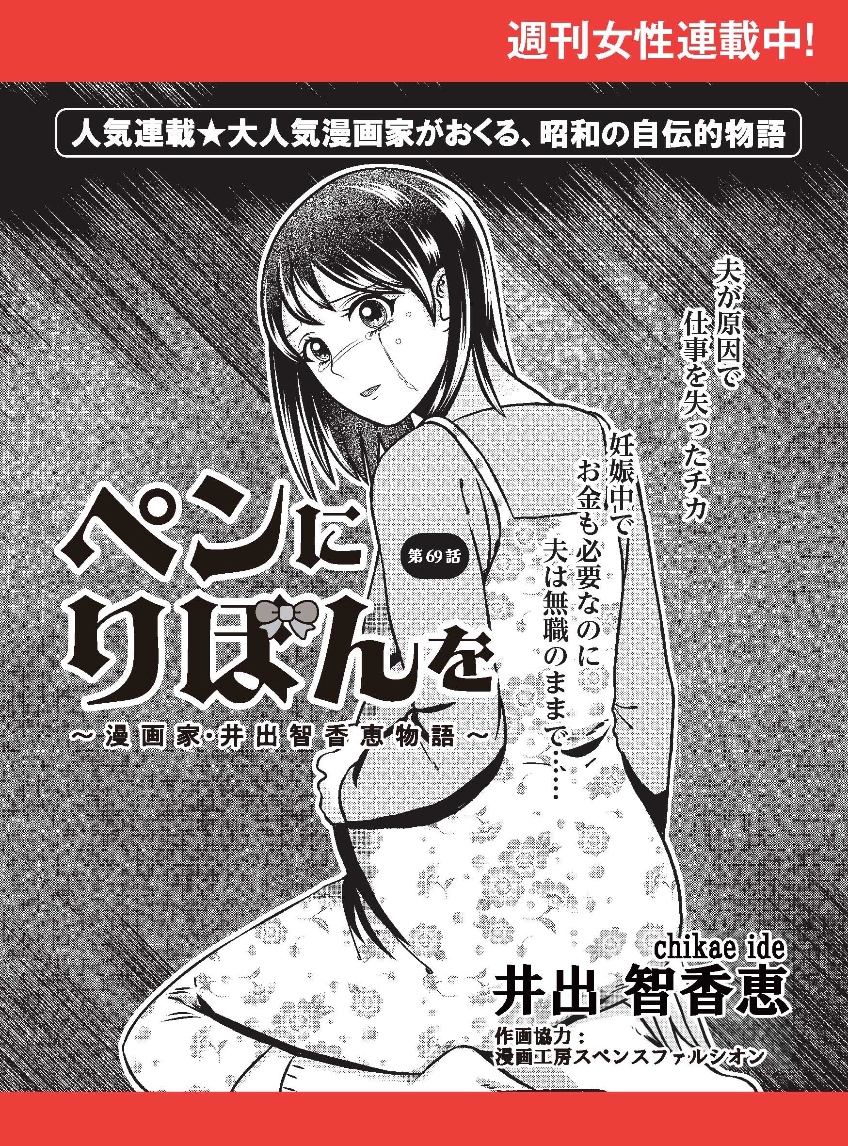 ペンにりぼんを～漫画家・井出智香恵物語～【単話版】