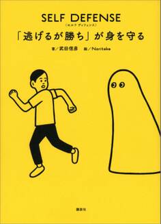 SELF DEFENSE 「逃げるが勝ち」が身を守る