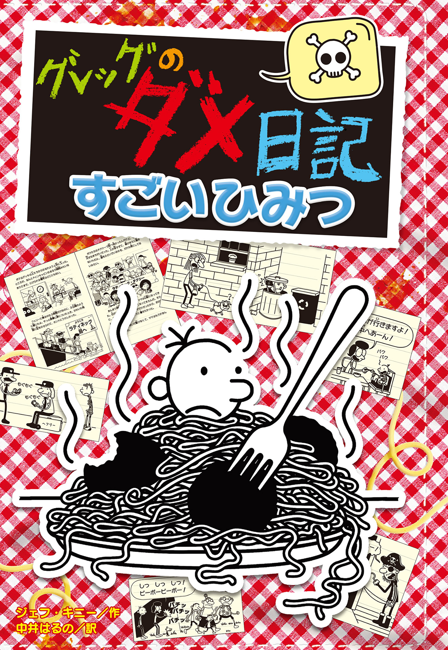 グレッグのダメ日記　すごいひみつ