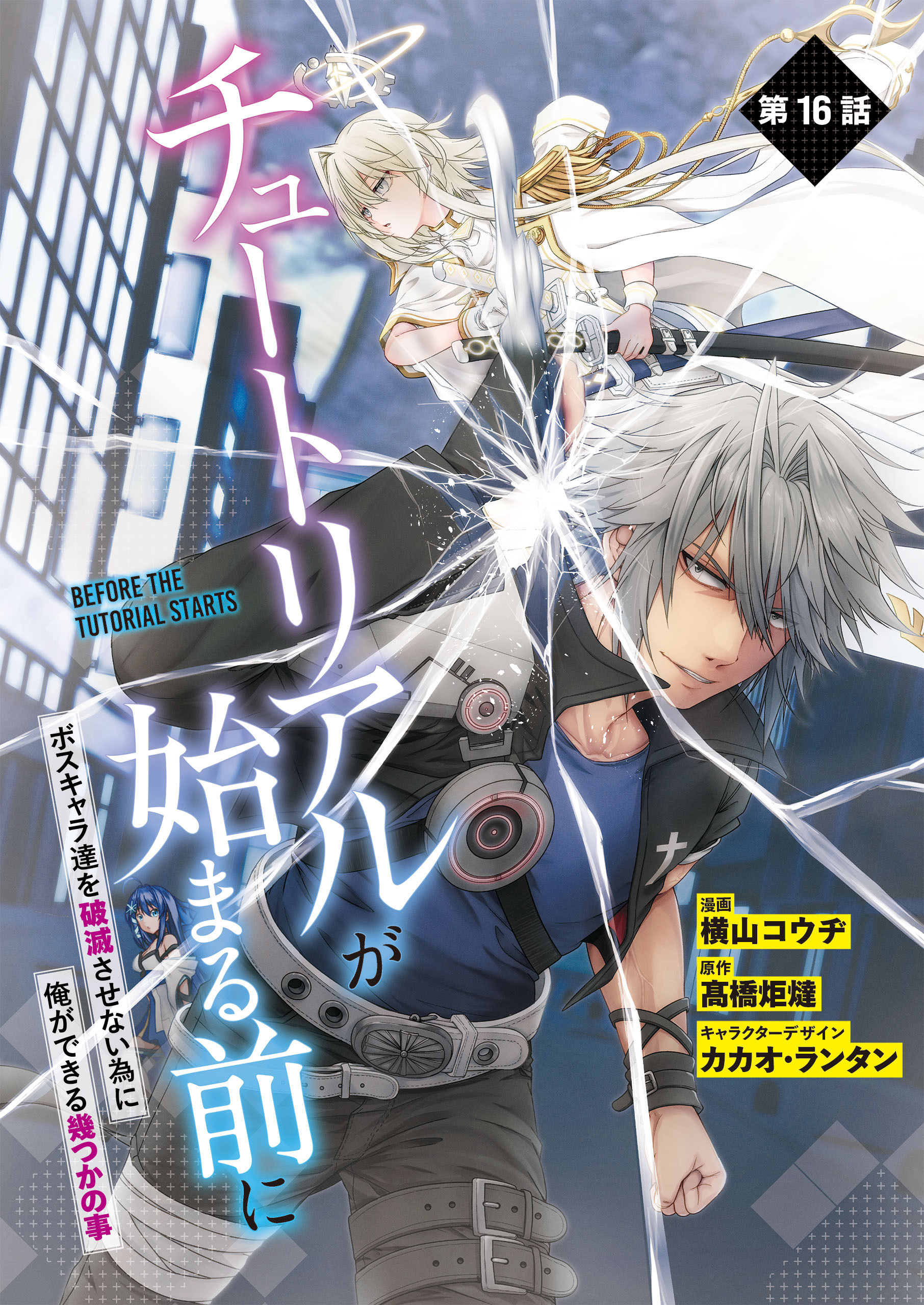 【単話】チュートリアルが始まる前に ボスキャラ達を破滅させない為に俺ができる幾つかの事　第16話
