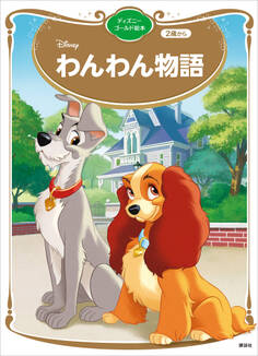 わんわん物語 ディズニーゴールド絵本