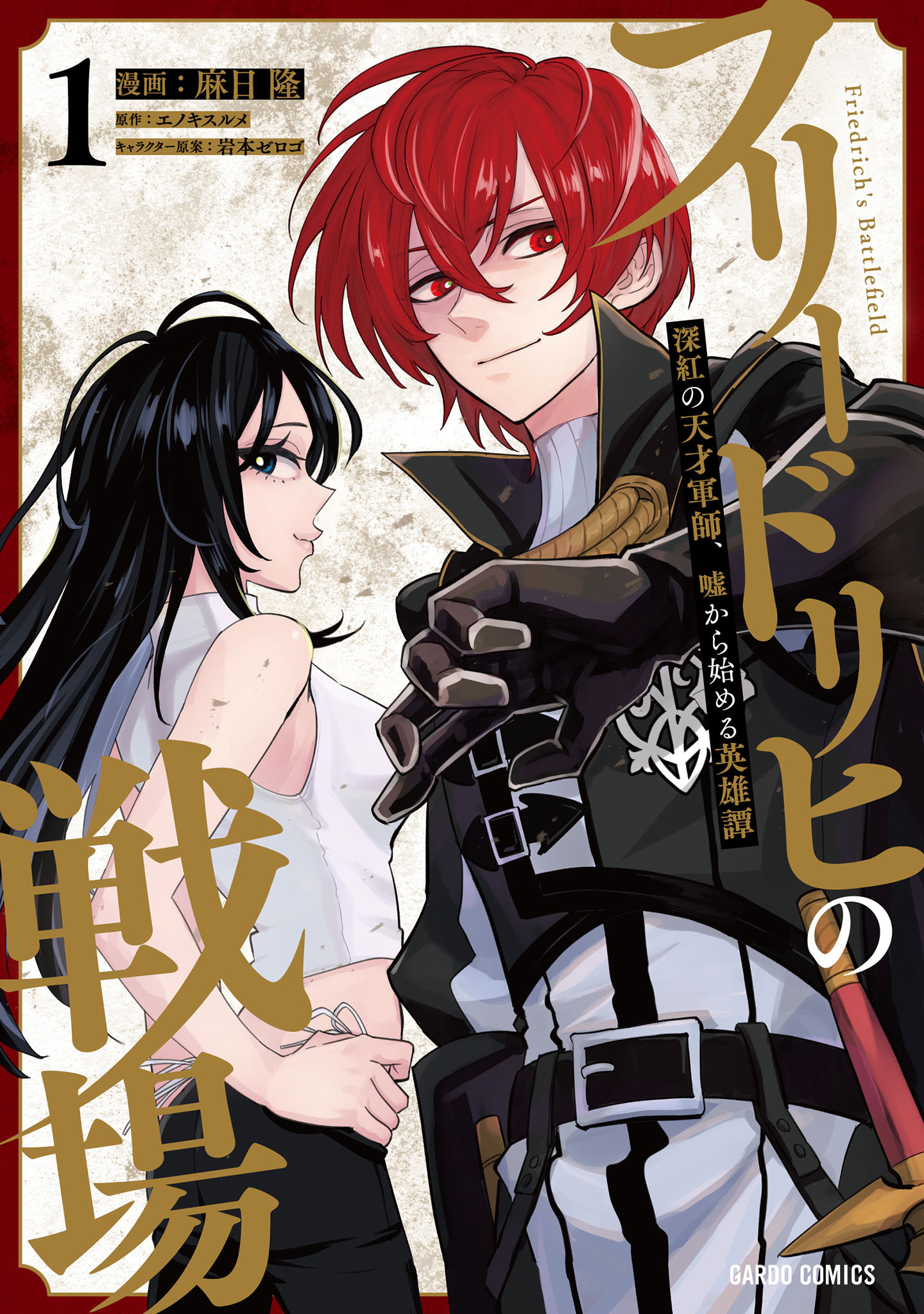 【期間限定　試し読み増量版】フリードリヒの戦場 1　深紅の天才軍師、嘘から始める英雄譚