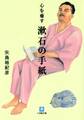 心を癒す 漱石の手紙(小学館文庫)