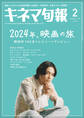キネマ旬報 2024年2月号