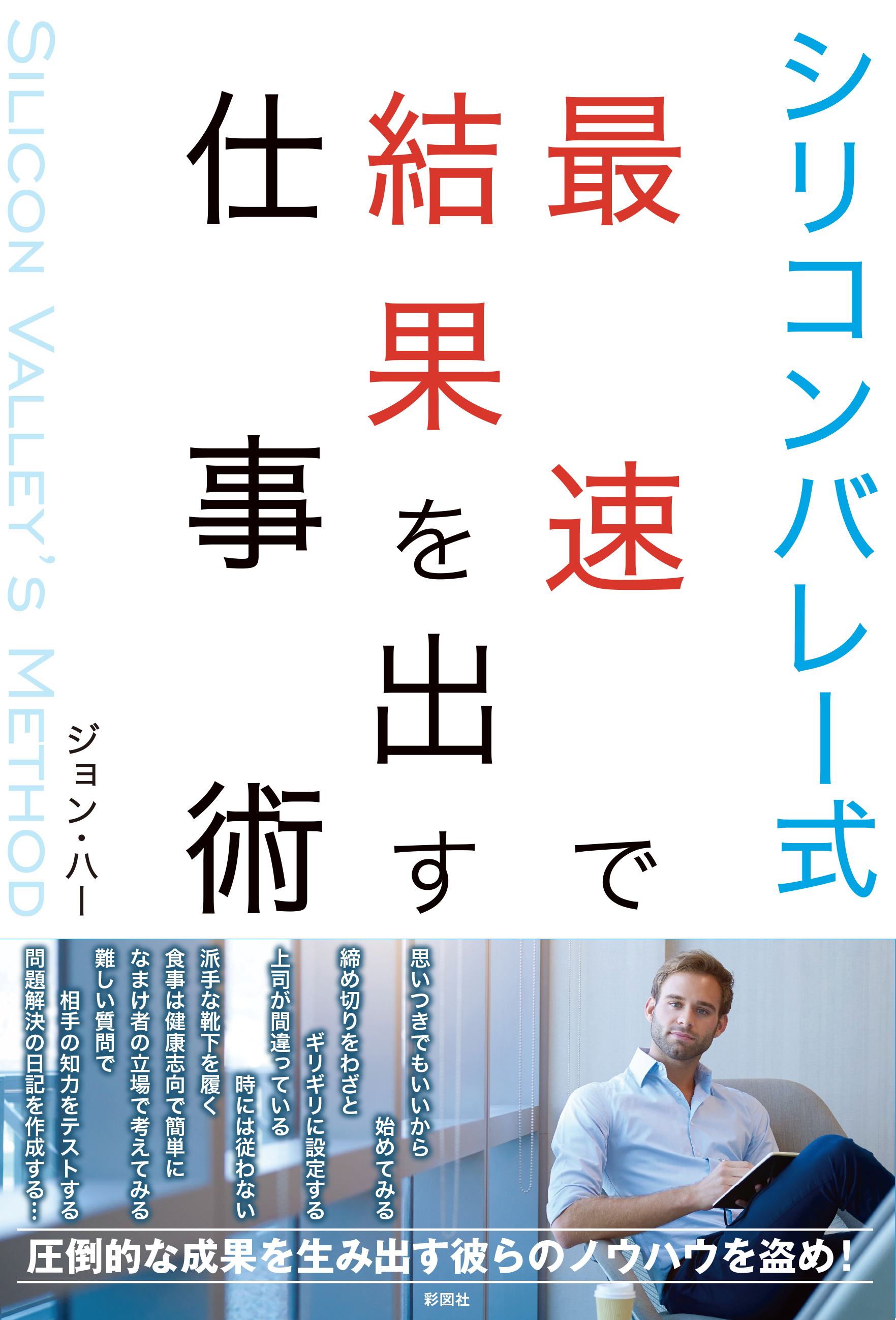シリコンバレー式最速で結果を出す仕事術
