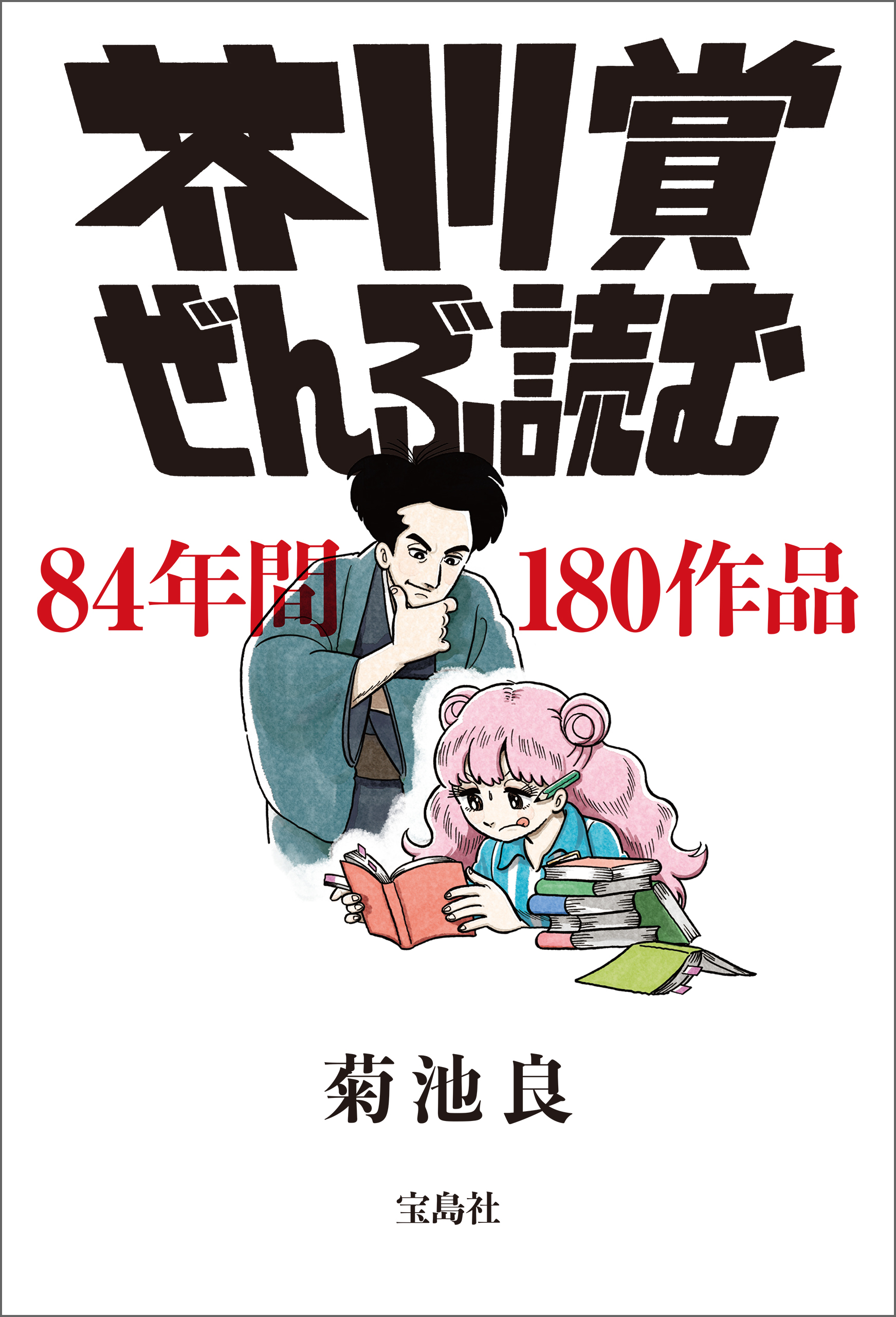 芥川賞ぜんぶ読む