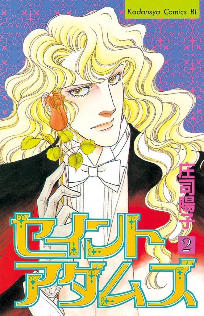 【期間限定　無料お試し版　閲覧期限2026年1月26日】セイントアダムズ（２）