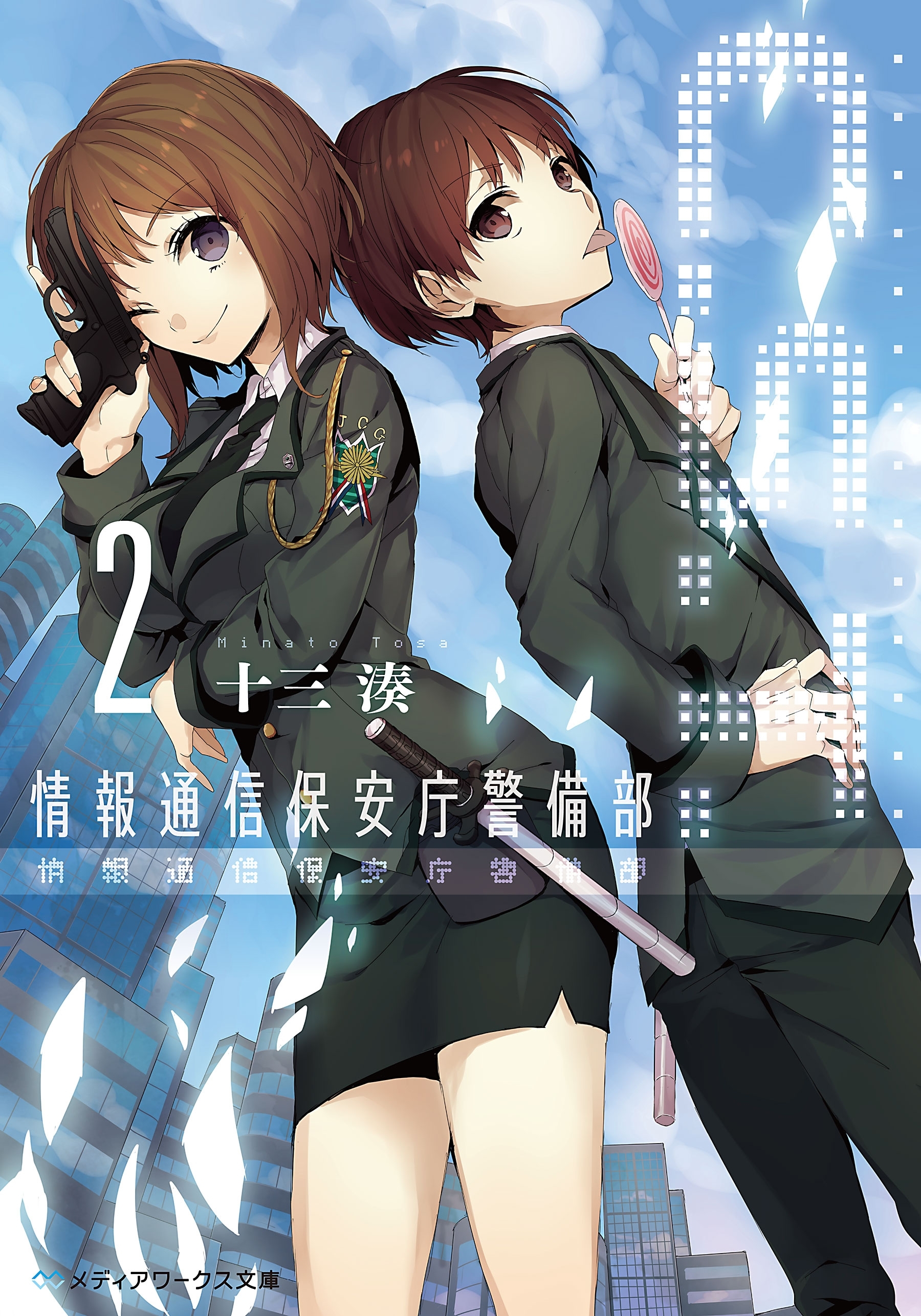 C.S.T.〈2〉　情報通信保安庁警備部