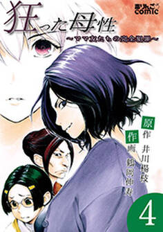 狂った母性 ~ママ友たちの完全犯罪~