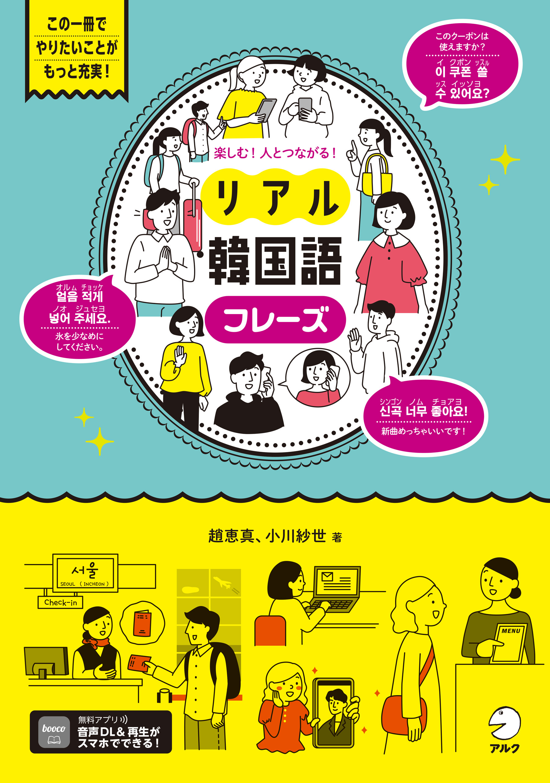 楽しむ！人とつながる！リアル韓国語フレーズ[音声DL付]