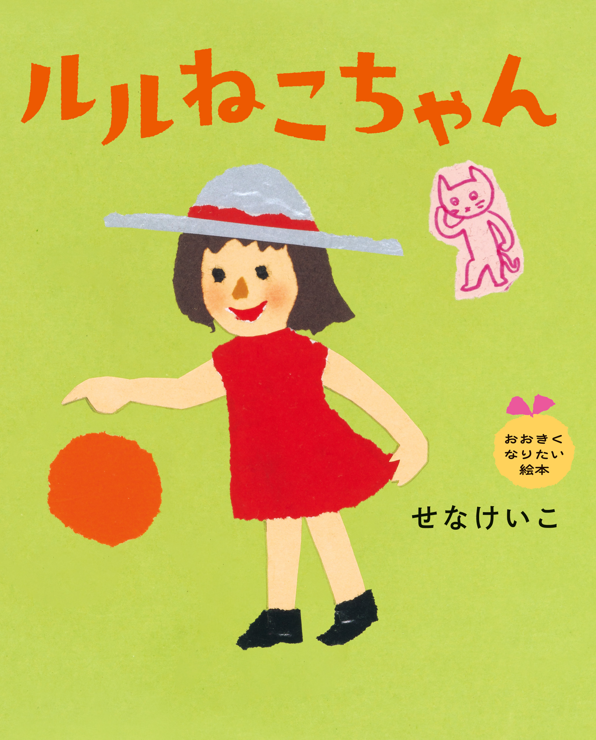 ルルねこちゃん　おおきくなりたい絵本