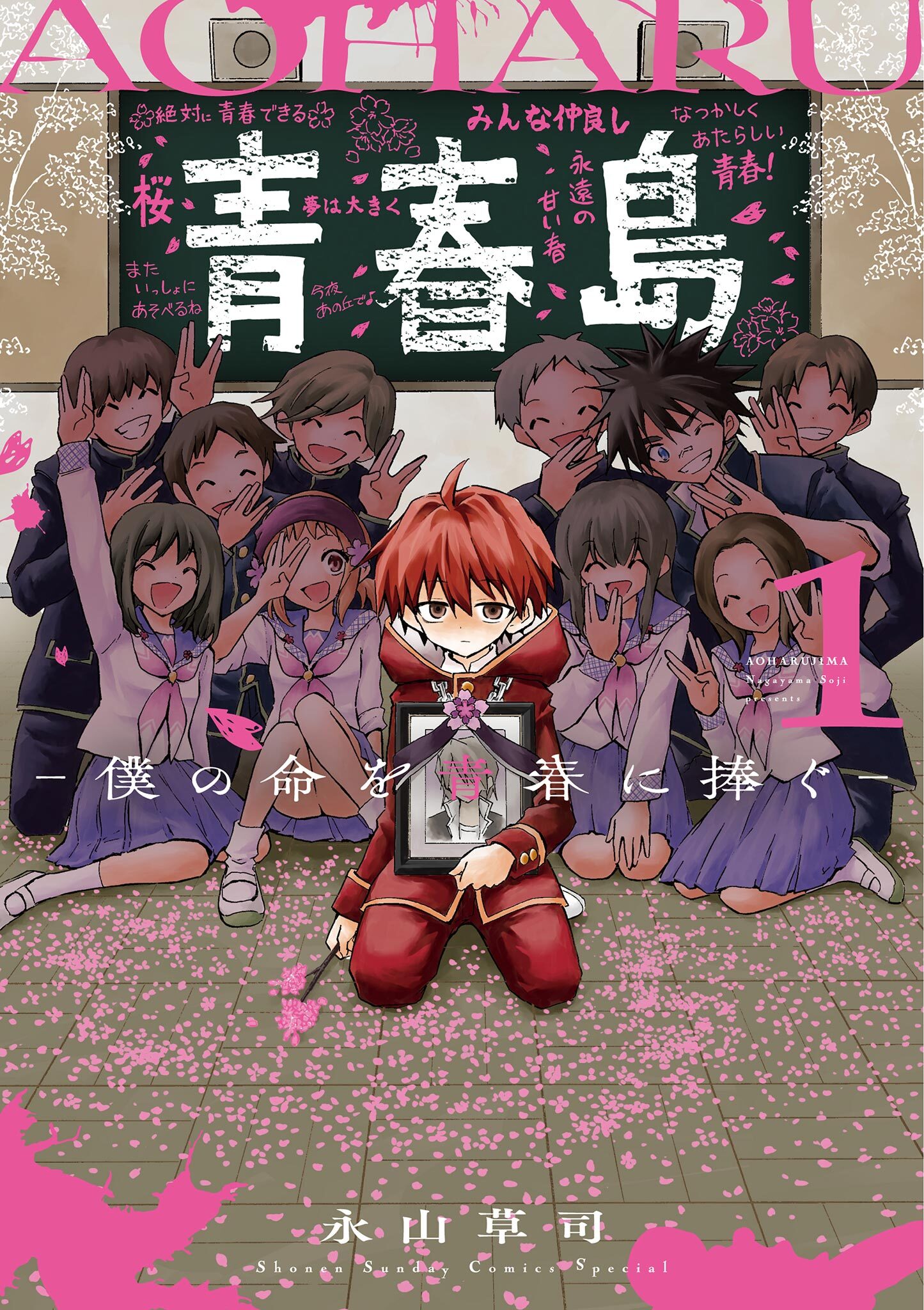 【期間限定　無料お試し版　閲覧期限2025年12月25日】青春島 －僕の命を青春に捧ぐ－ 1