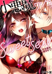 小悪魔ワンコはsweet sexy ‐お姉さんの全部を僕に愛させて？‐ 番外編１