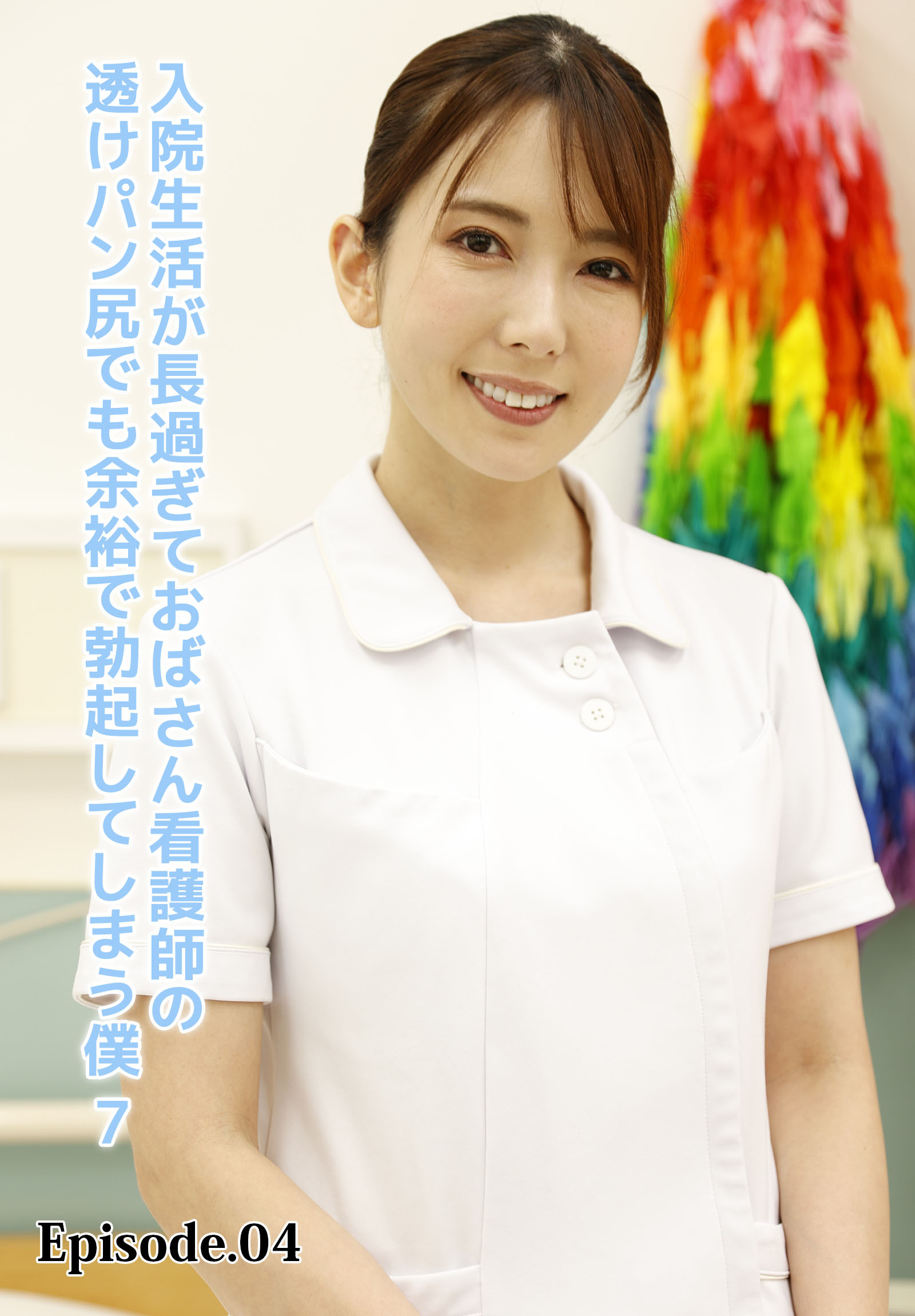 入院生活が長過ぎておばさん看護師の透けパン尻でも余裕で勃起してしまう僕 7 Episode.04