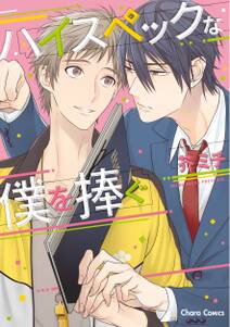 ハイスペックな僕を捧ぐ 無料 試し読みなら Amebaマンガ 旧 読書のお時間です ハイスペックな僕を捧ぐ 無料 試し読みなら Amebaマンガ 旧 読書のお時間です