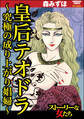 皇后テオドラ ~究極の成り上がり娼婦~