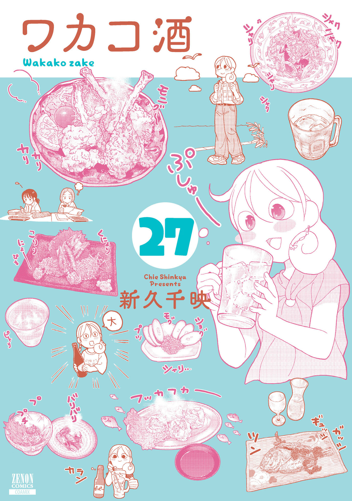ワカコ酒 27巻【特典イラスト付き】