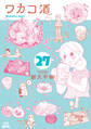 ワカコ酒 27巻【特典イラスト付き】