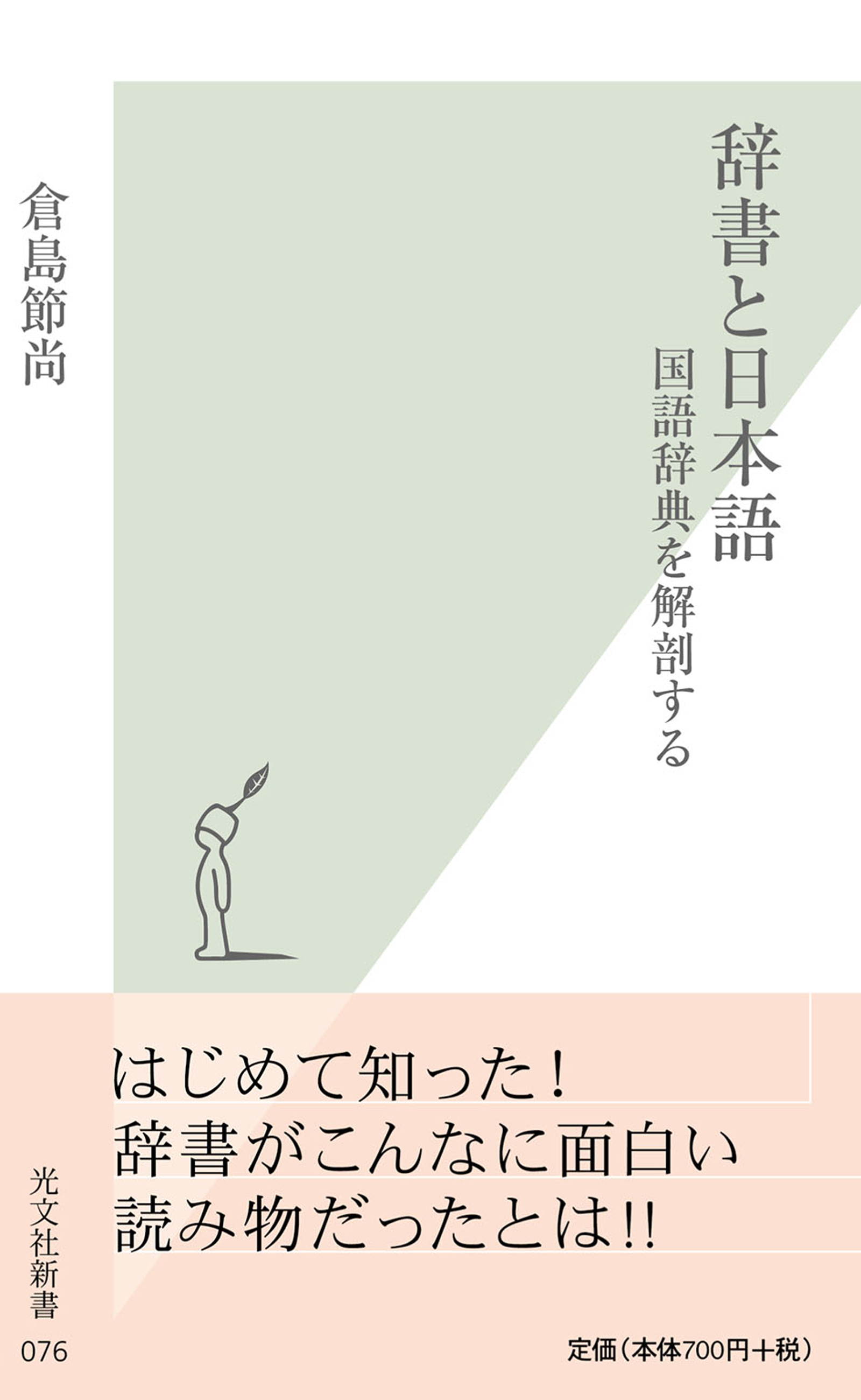 辞書と日本語～国語辞典を解剖する～