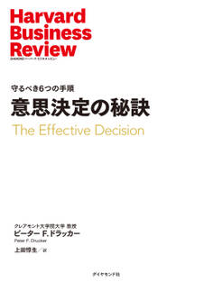 意思決定の秘訣