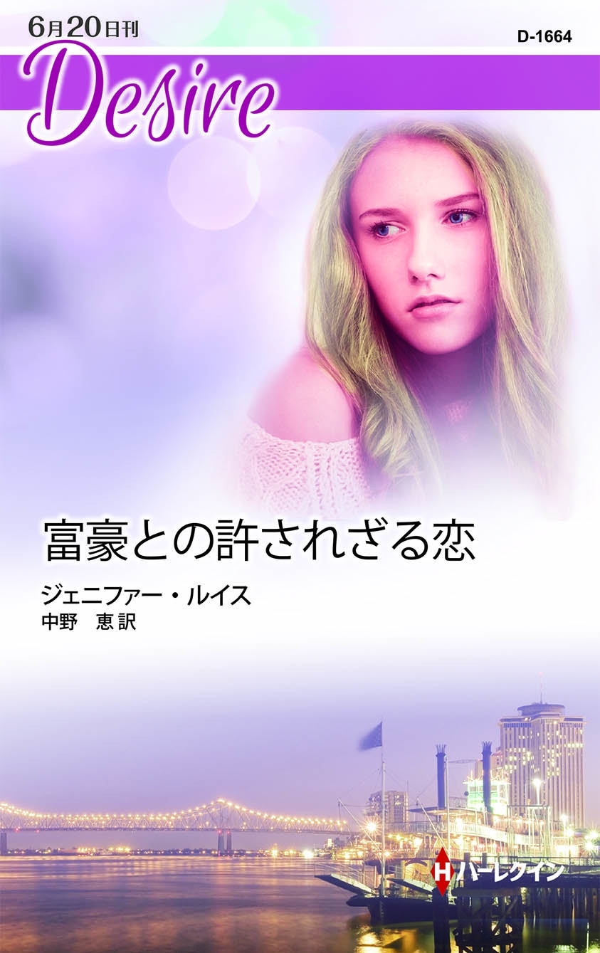 富豪との許されざる恋