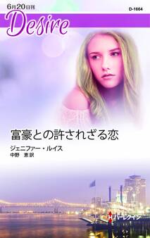 富豪との許されざる恋