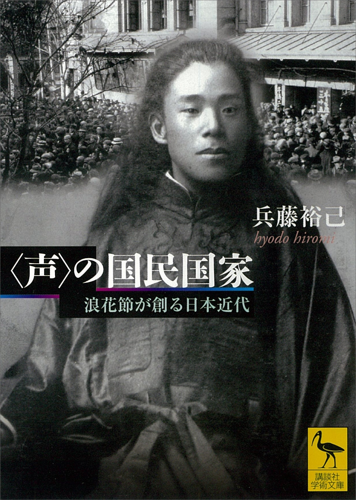 〈声〉の国民国家　浪花節が創る日本近代