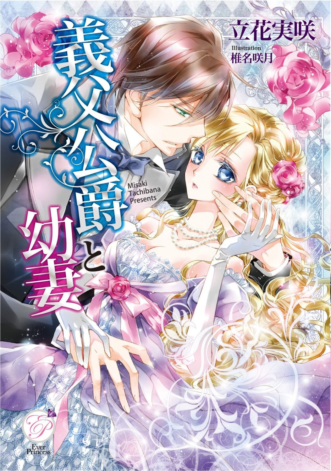 義父公爵と幼妻