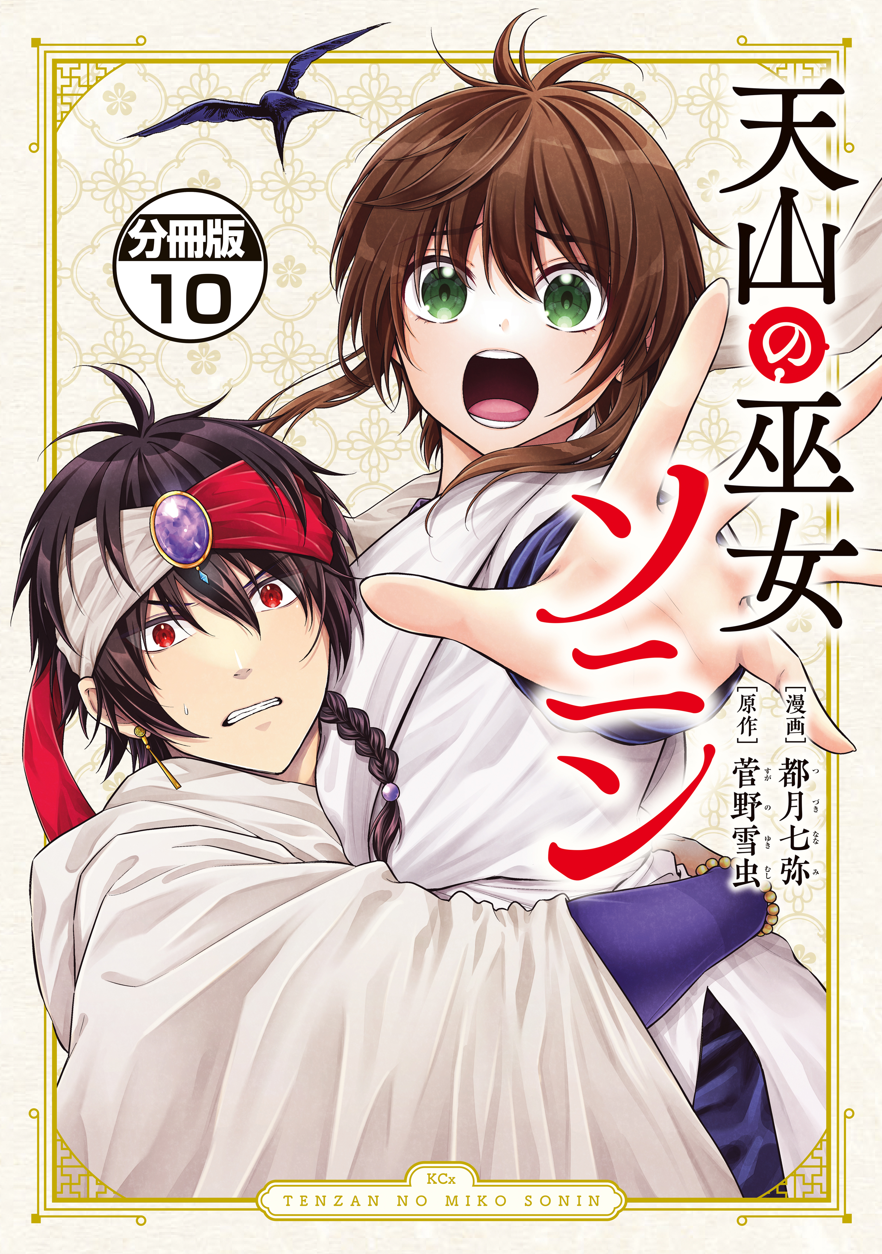 天山の巫女ソニン　分冊版（10）