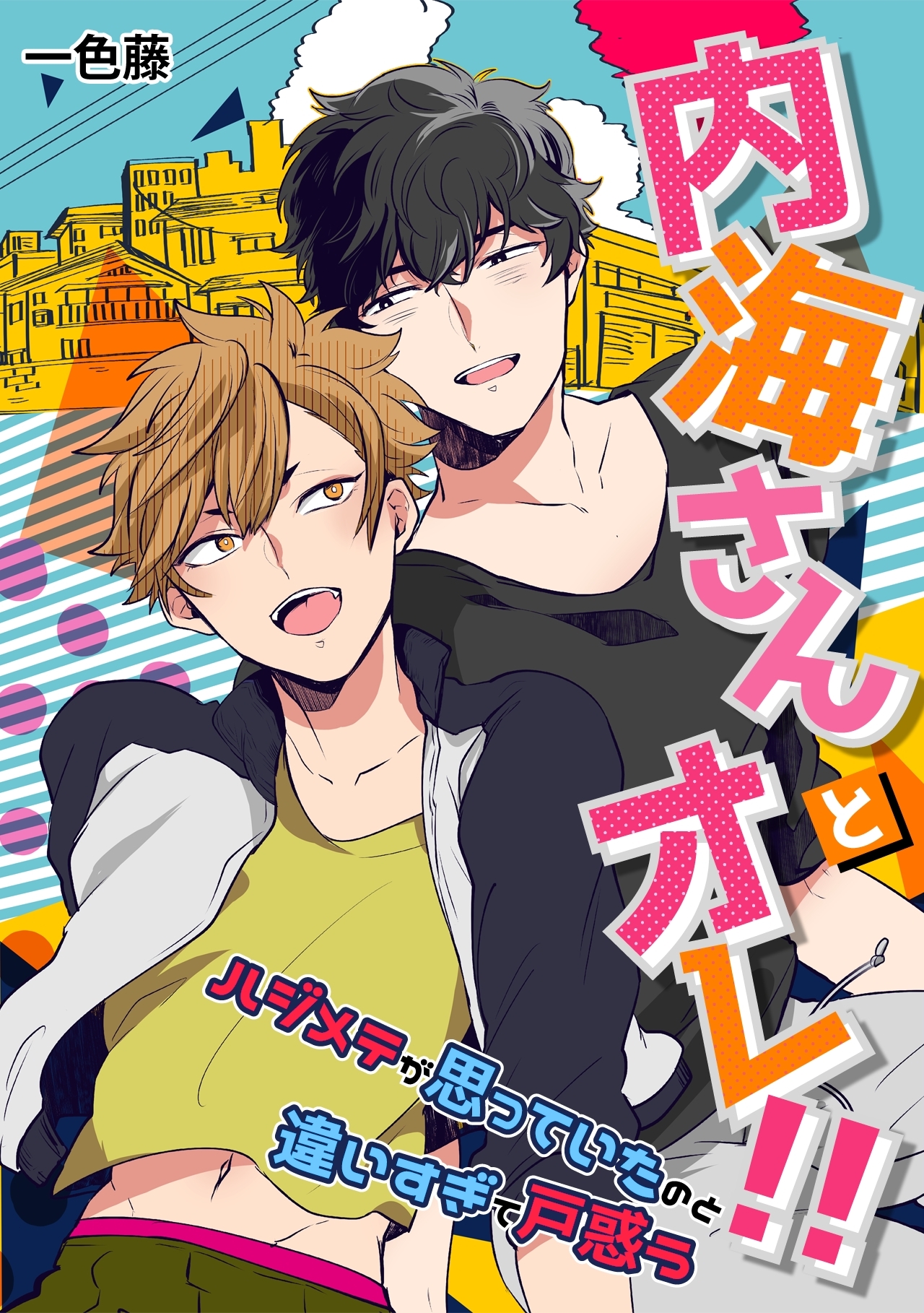 内海さんとオレ!!～ハジメテが思っていたのと違いすぎて戸惑う～