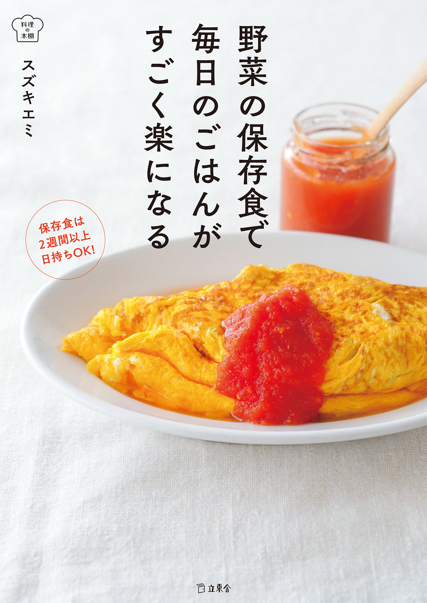 野菜の保存食で毎日のごはんがすごく楽になる