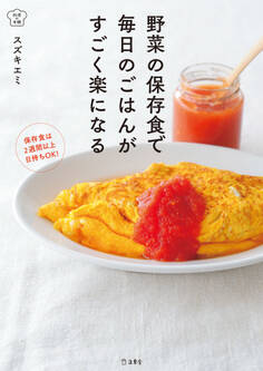 野菜の保存食で毎日のごはんがすごく楽になる