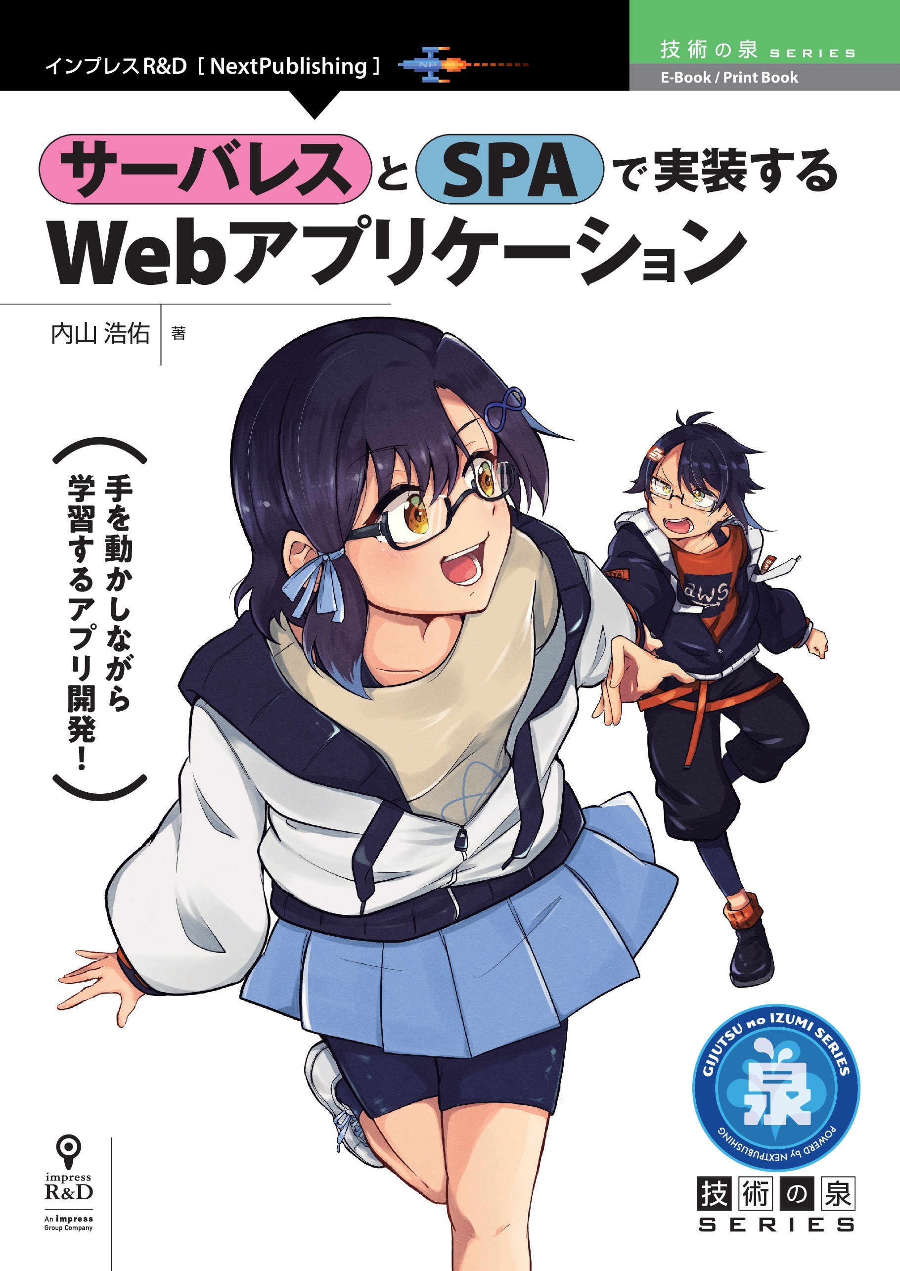 サーバレスとSPAで実装するWebアプリケーション