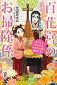 百花宮のお掃除係 6 転生した新米宮女、後宮のお悩み解決します。