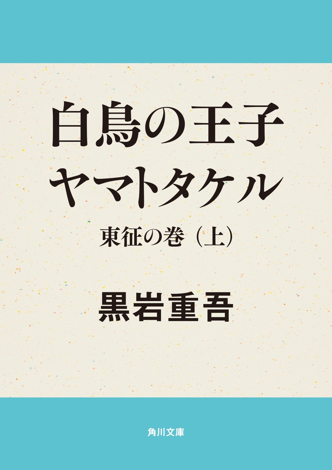 白鳥の王子　ヤマトタケル　東征の巻（上）