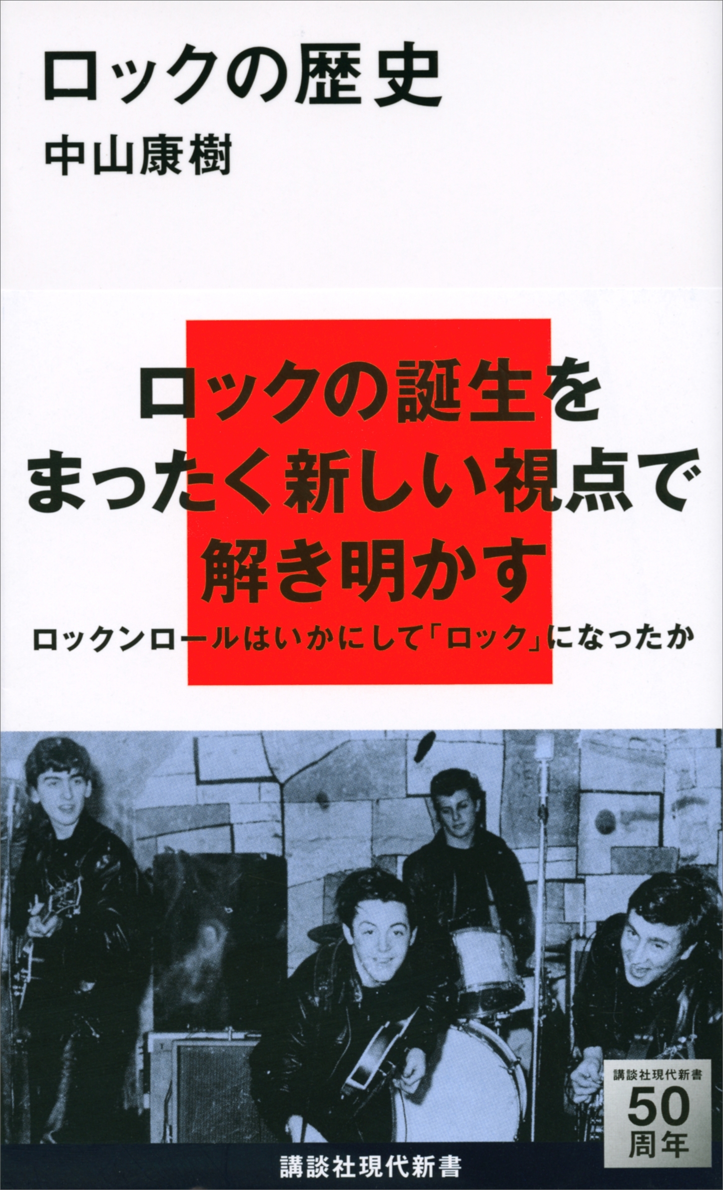 ロックの歴史
