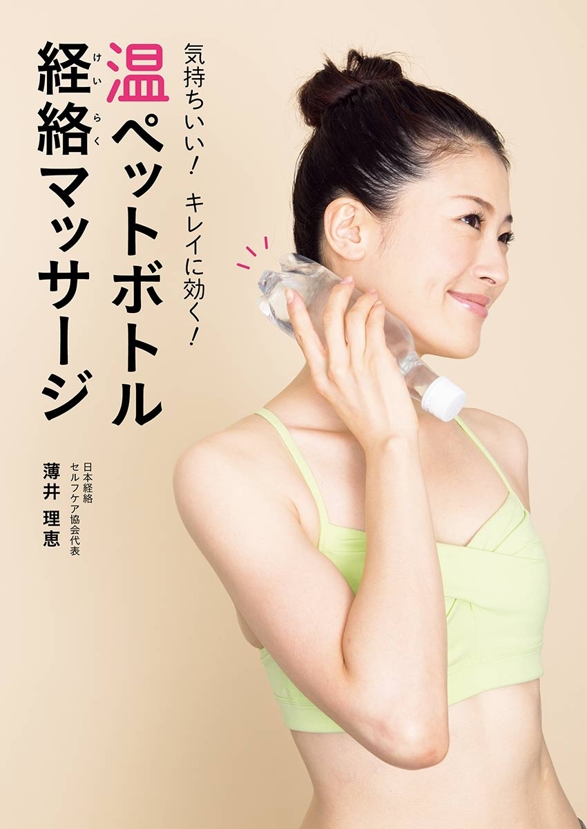 気持ちいい！　キレイに効く！　温ペットボトル経絡マッサージ
