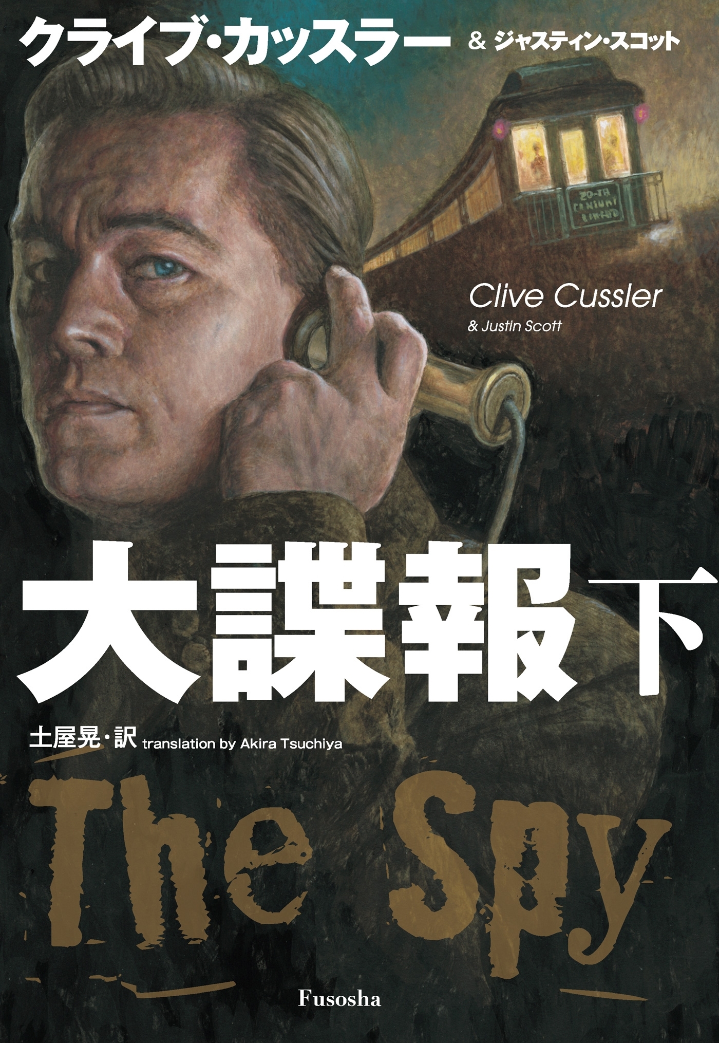 大諜報