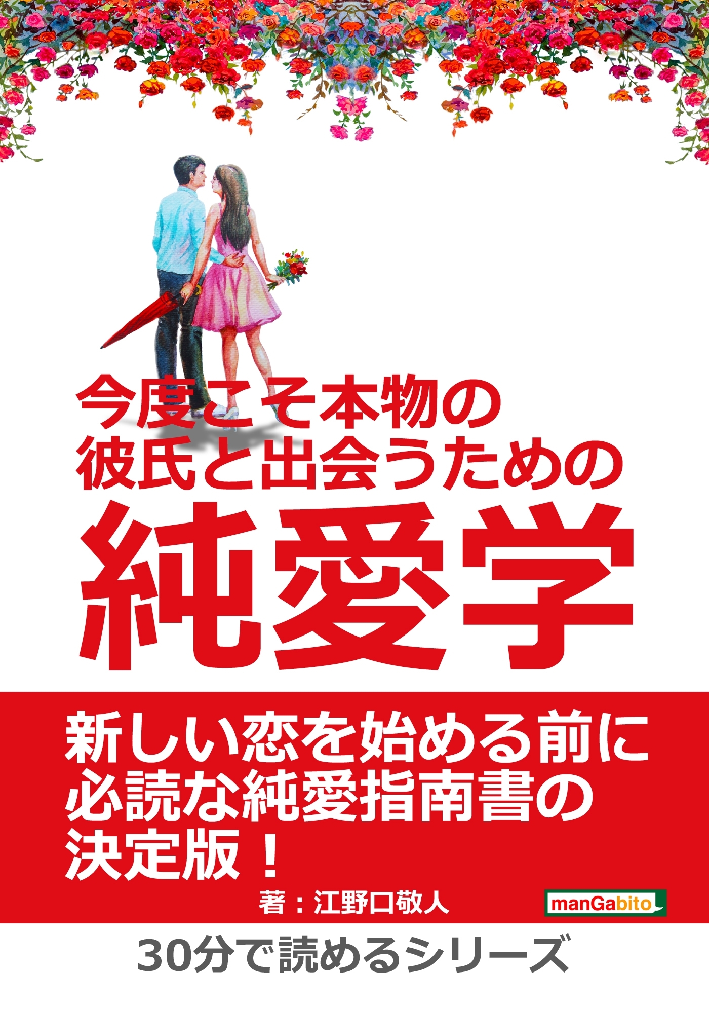 今度こそ本物の彼氏と出会うための純愛学。