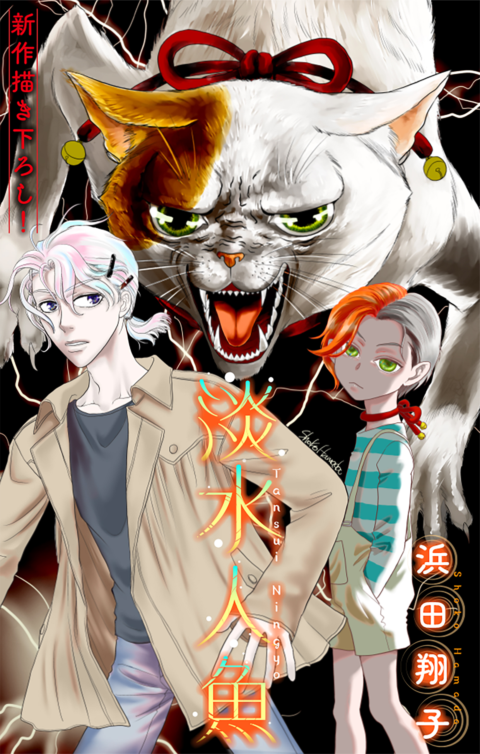 淡水人魚［1話売り］　story03