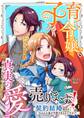 子育て令嬢、真実の愛売ります!―契約結婚相手の呪われた姿が可愛すぎるのですが!?― 1