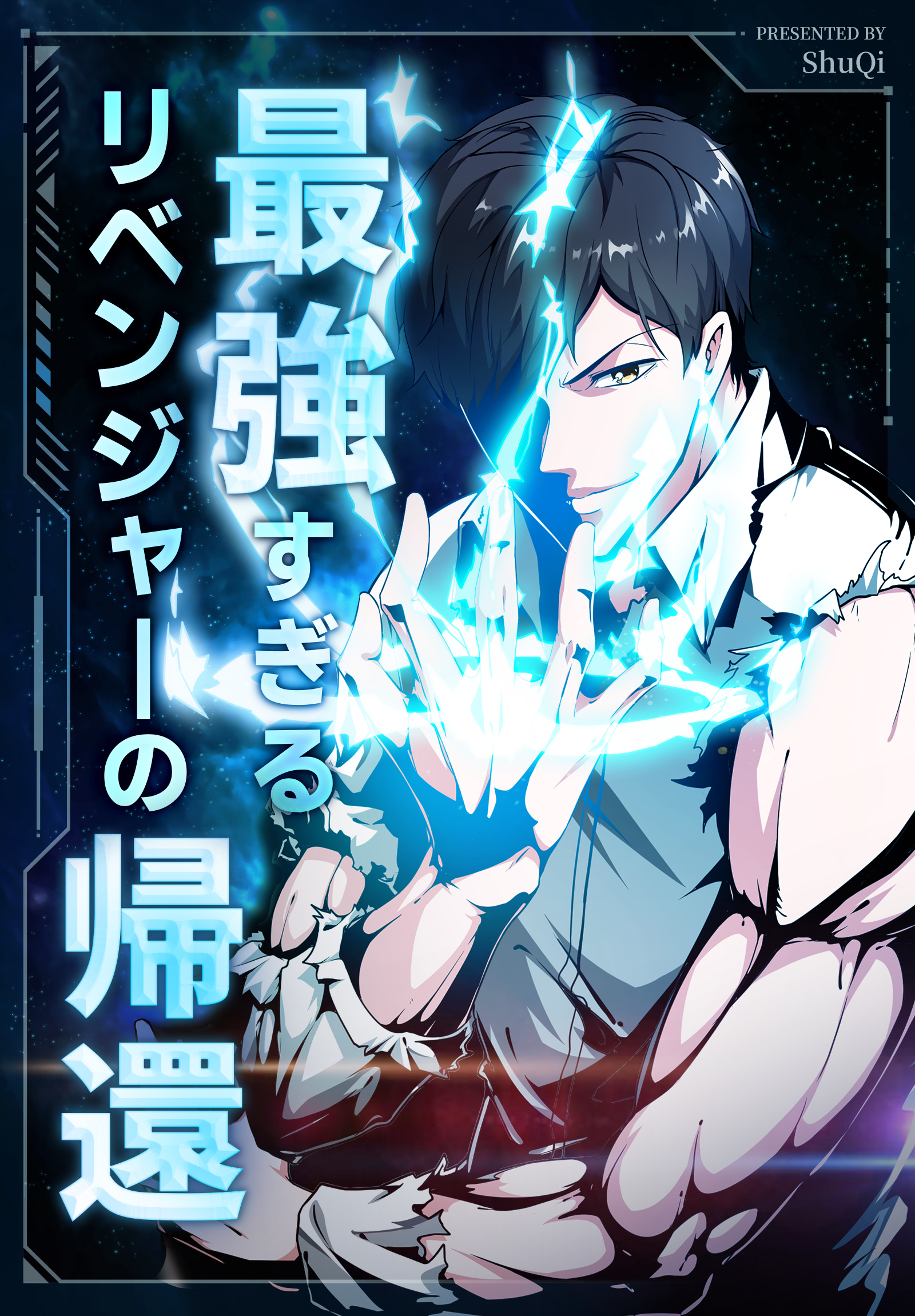 最強すぎるリベンジャ一の帰還【タテヨミ】 4話