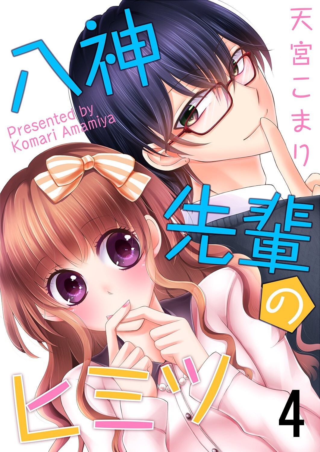 八神先輩のヒミツ4