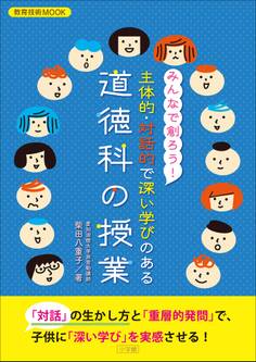 『みんなで創ろう!主体的・対話的で深い学びのある道徳科の授業』